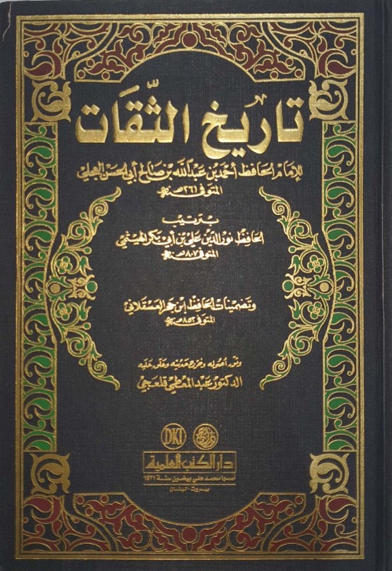تاريخ الثقات
