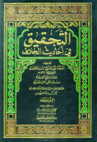 التحقيق في أحاديث الخلاف 1/2
