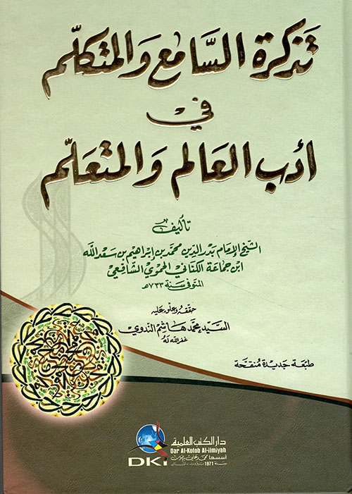 تذكرة السامع والمتكلم في أدب العالم والمتعلم