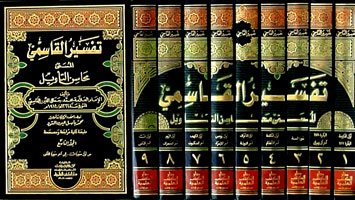 تفسير القاسمي (محاسن التأويل) 1/9 لونان