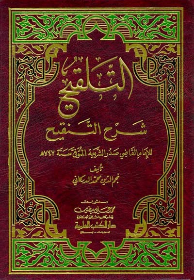 التلقيح شرح التنقيح