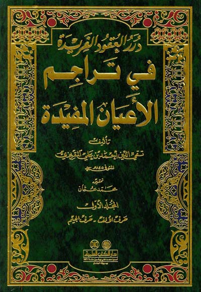 درر العقود الفريدة في تراجم الأعيان المفيدة 1/3