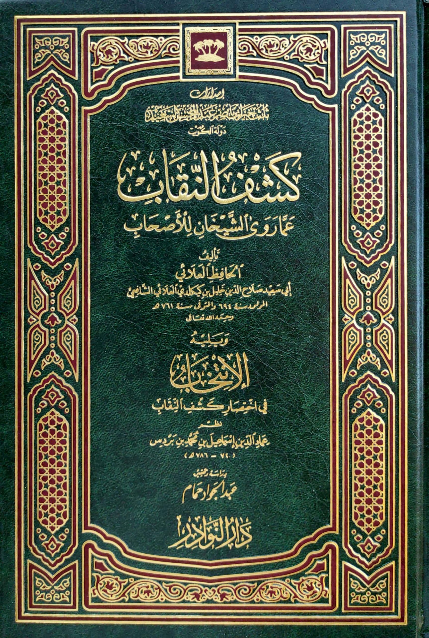 كشف النقاب عما روى الشيخان للأصحاب دار النوادر
