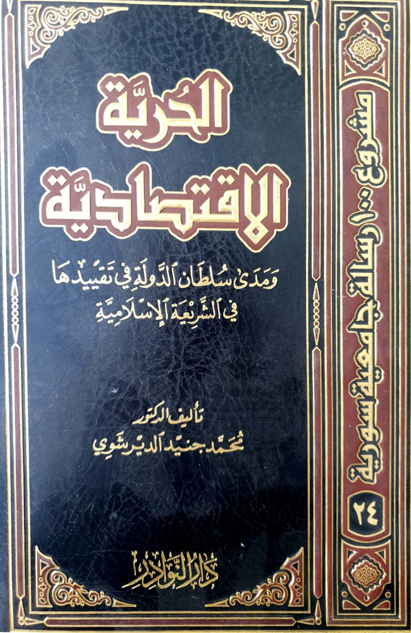 الحرية الإقتصادية ومدى سلطان الدولة في تقييدها في الشريعة الإسلامية