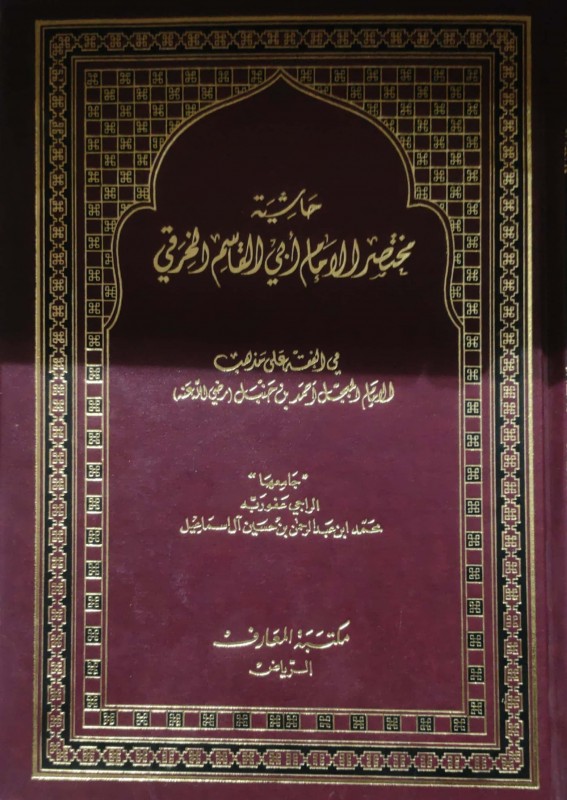 حاشية مختصر الأمام أبي القاسم الخرقي في الفقه على مذهب الإمام أحمد