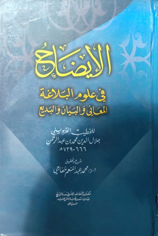 الإيضاح في علوم البلاغة (المعاني البديع البيان)