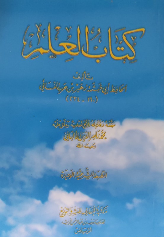 كتاب العلم لابن أبي خيثمة المعارف