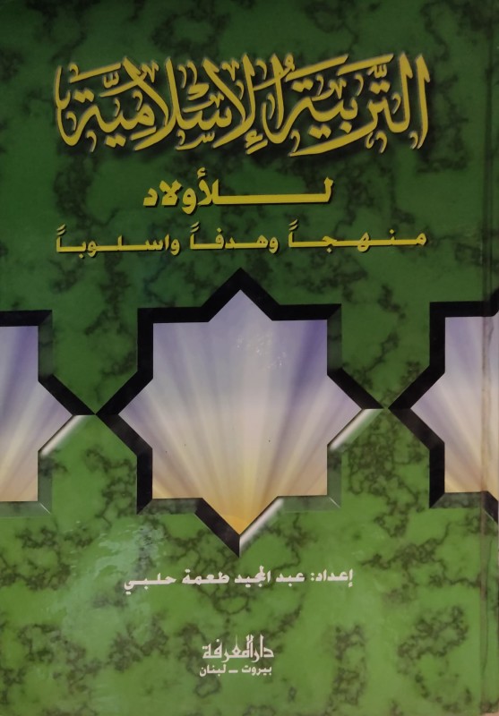 التربية الاسلامية للأولاد