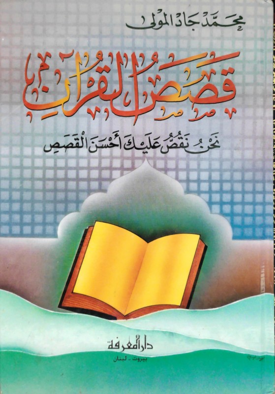 قصص القرآن - المعرفة