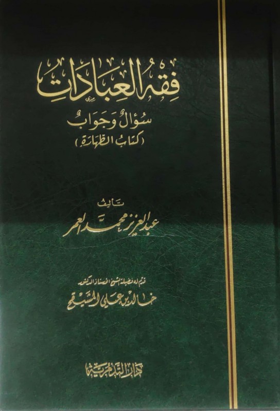 فقه العبادات (سؤال وجواب كتب الطهارة)