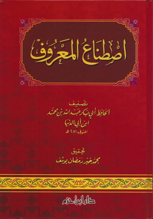 اصطناع المعروف