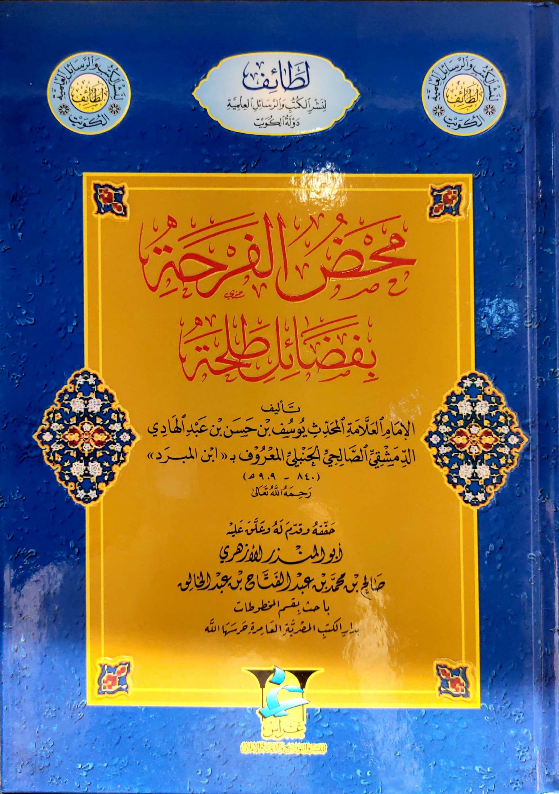 محض الفرحة بفضائل طلحة