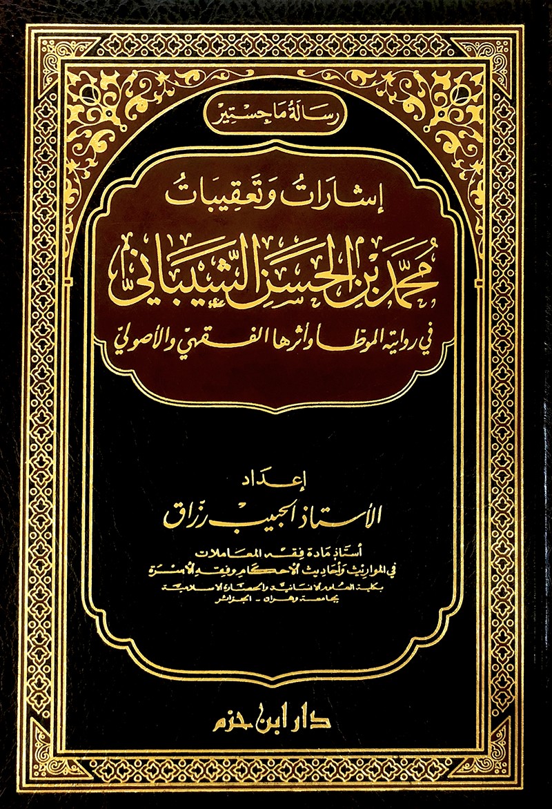 إشارات وتعقيبات محمد بن الحسن الشيباني في روايته الموطأ وأثرها الفقهي والأصولي ( مجلد )