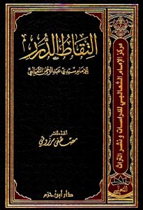 التقاط الدرر ( مجلد )