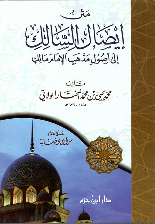 إيصال السالك إلى أصول مذهب الإمام مالك ( مجلد )