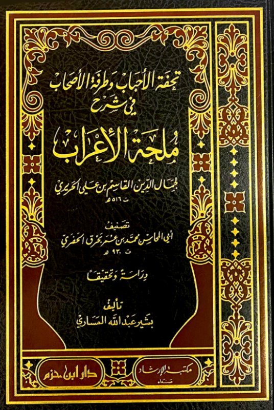تحفة الأحباب وطرفة الأصحاب في شرح ملحة الإعراب للقاسمي