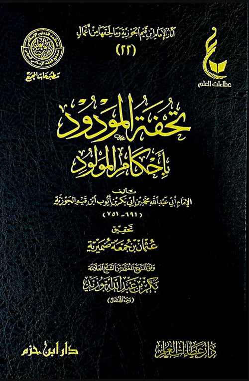 تحفة المودود بأحكام المولود مجلد ابن حزم