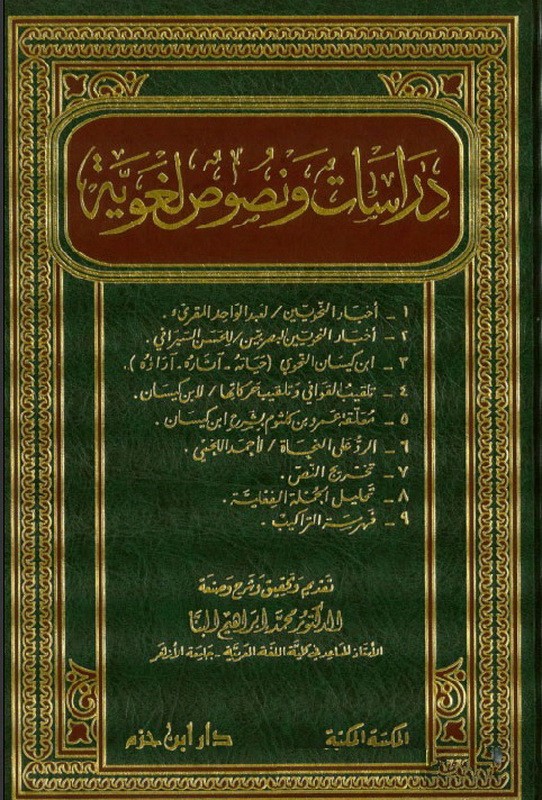 دراسات ونصوص لغوية ( مجلد )