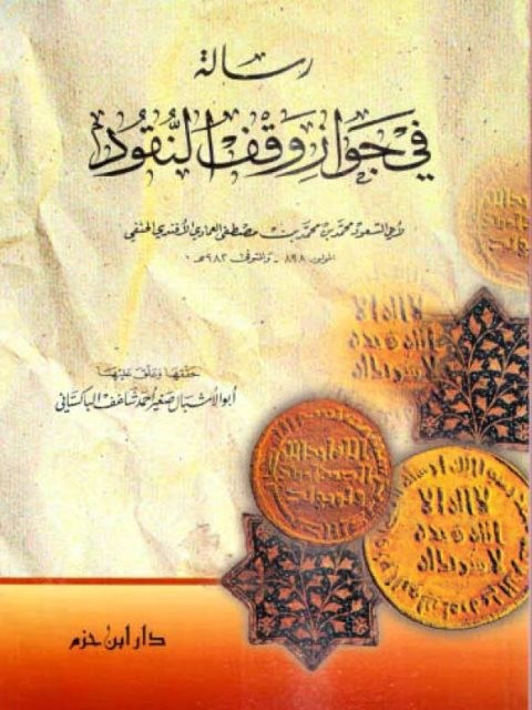 رسالة في جواز وقف النقود