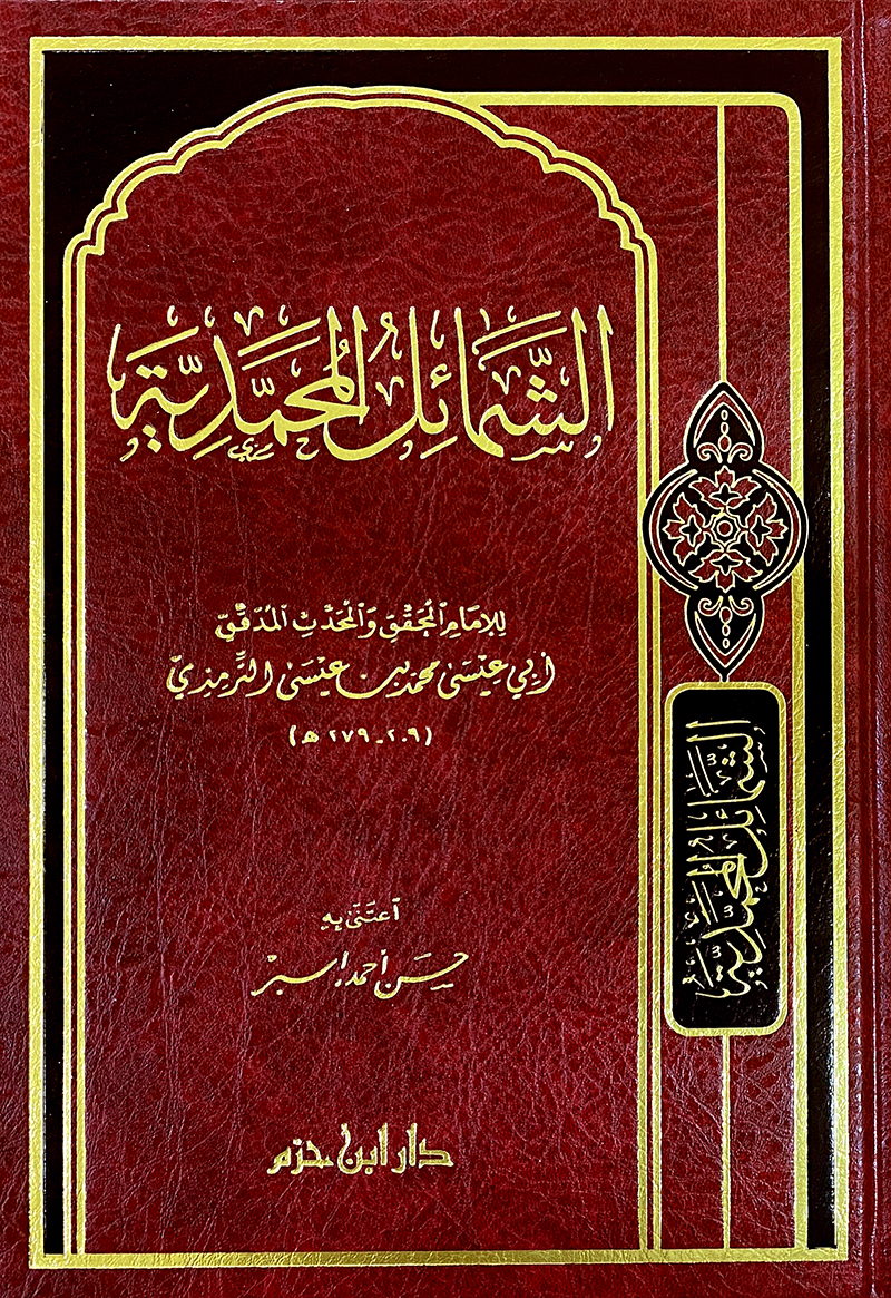 الشمائل المحمدية ( مجلد ) دار ابن حزم