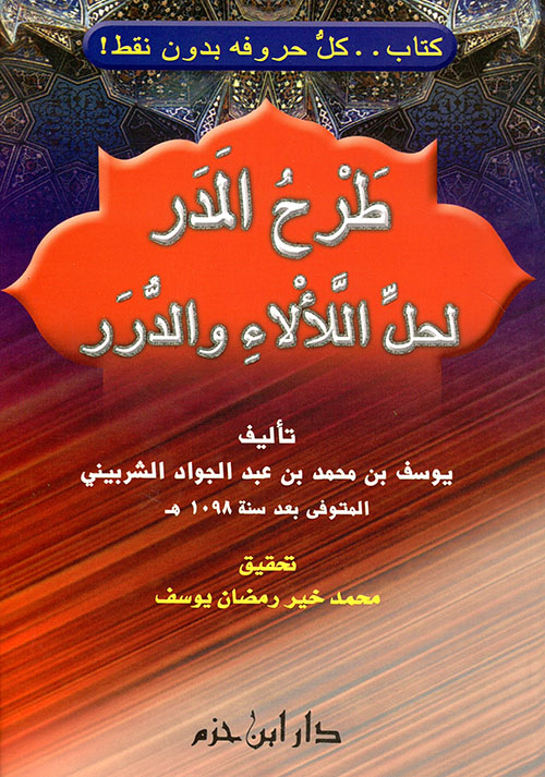 طرح المدر لحل اللألاء والدرر