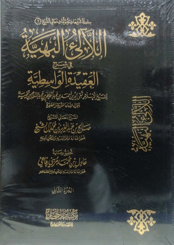 اللالئ البهية في شرح العقيدة الواسطية 2/1 دار الحجاز