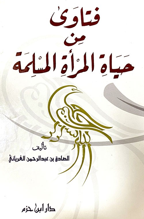 فتاوى من حياة المرأة المسلمة ( كرتونية )