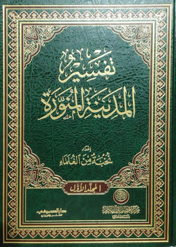 تفسير المدينة المنورة 2/1