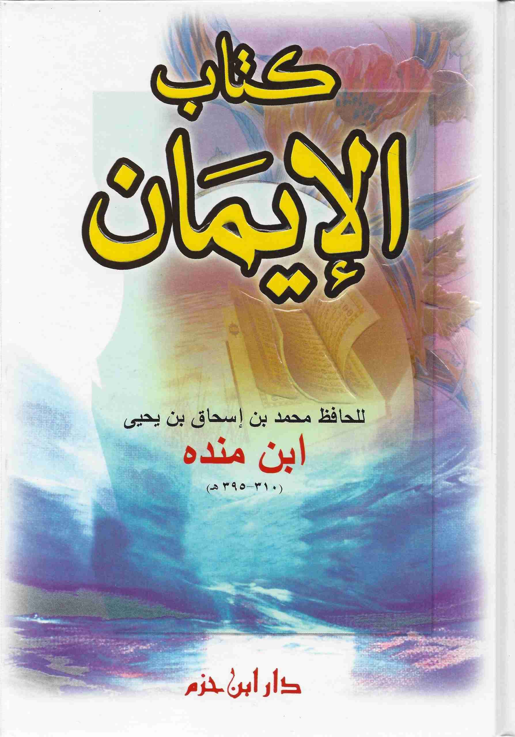 كتاب الإيمان لابن منده ( لونان / كرتونية ) حزم