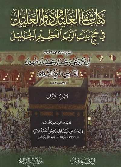كتاب شفاء الغليل ودواء العليل 2/1 في حج بيت الرب العظيم الحليل