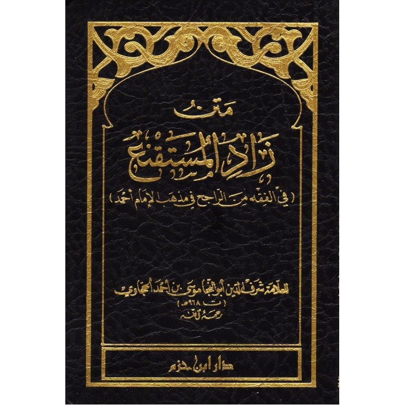متن زاد المستقنع جيب ( لونان ) شاموا ـ 8×12 / فلكسي