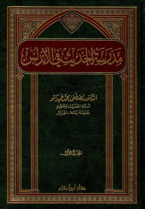 مدرسة الحديث في الأندلس 1 / 2