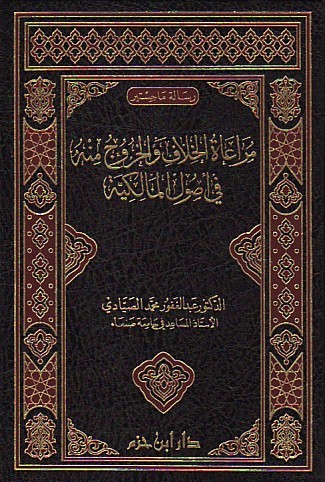 مراعاة الخلاف والخروج منه في أصول المالكية ( مجلد )