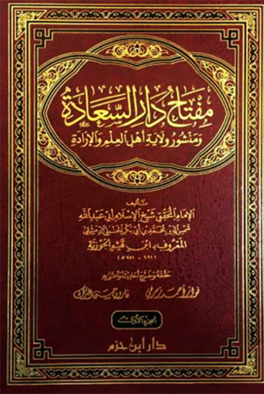 مفتاح دار السعادة 3/1 ومنشور ولاية أهل العلم والإرادة (دار ابن حزم)