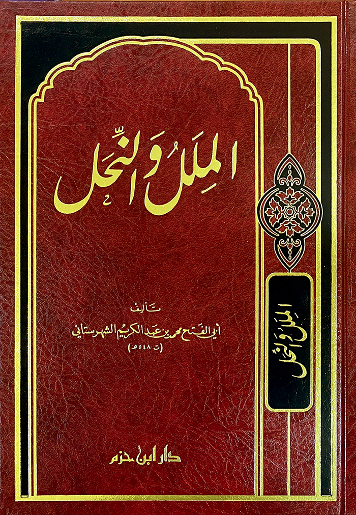 الملل والنحل مجلد (دار ابن حزم)