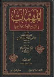 المهمات في شرح الروضة والرافعي 1 / 10