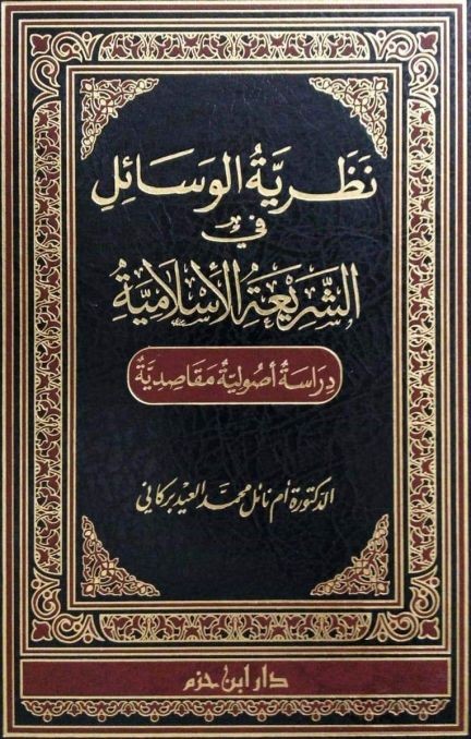 نظرية الوسائل في الشريعة الإسلامية دراسة أصولية مقاصدية ( مجلد )
