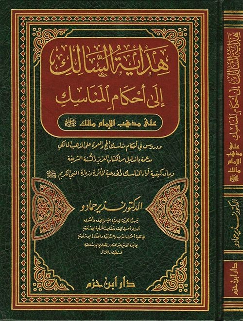 هداية السالك إلى أحكام المناسك على مذهب الإمام مالك ( مجلد )