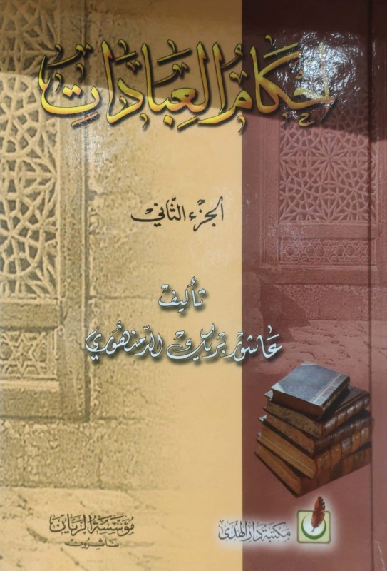 أحكام العبادات 2/1