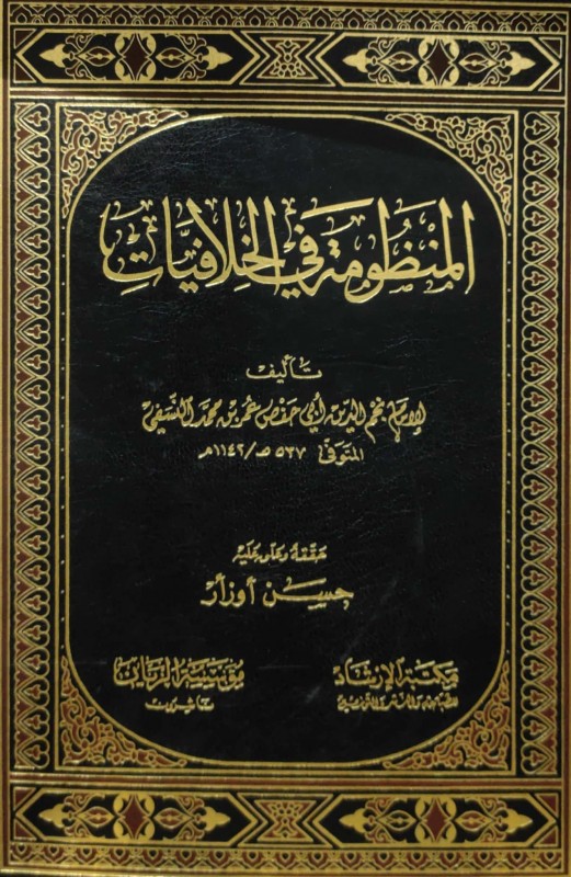 المنظومة في الخلافيات