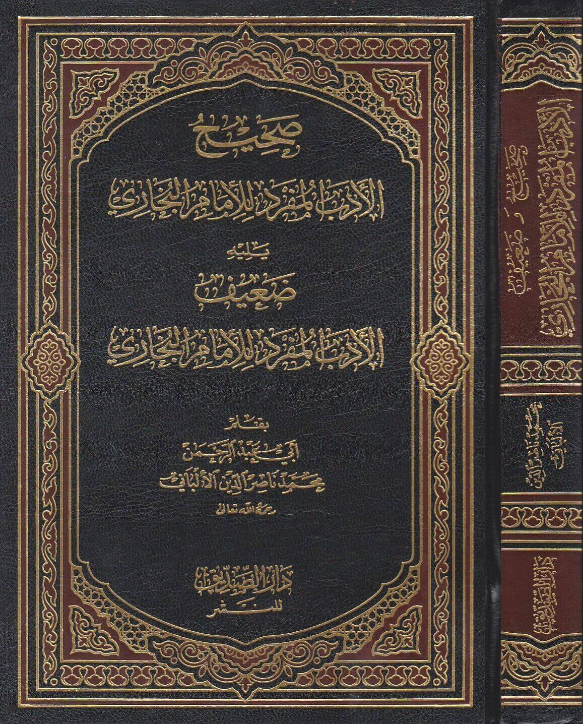 صحيح وضعيف الأدب المفرد (للبخاري)