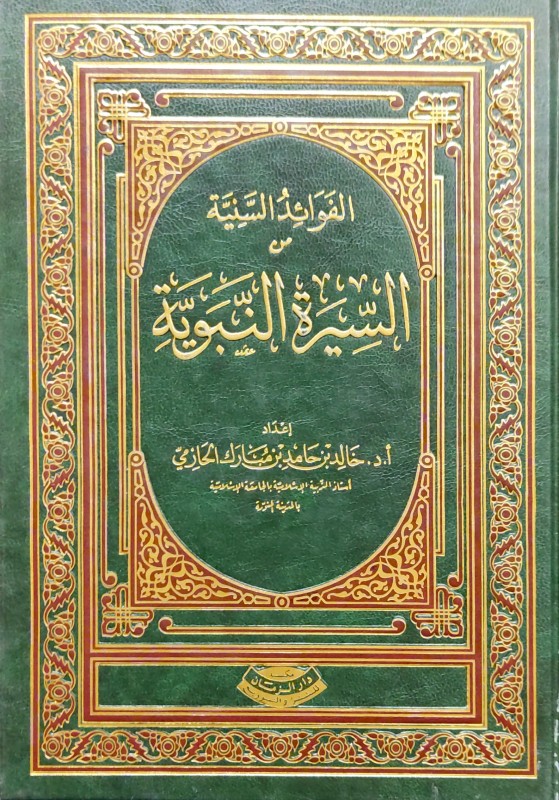 الفوائد السنية من السيرة النبوية