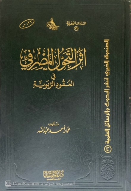 أثر التحول المصرفي في العقود الربوية