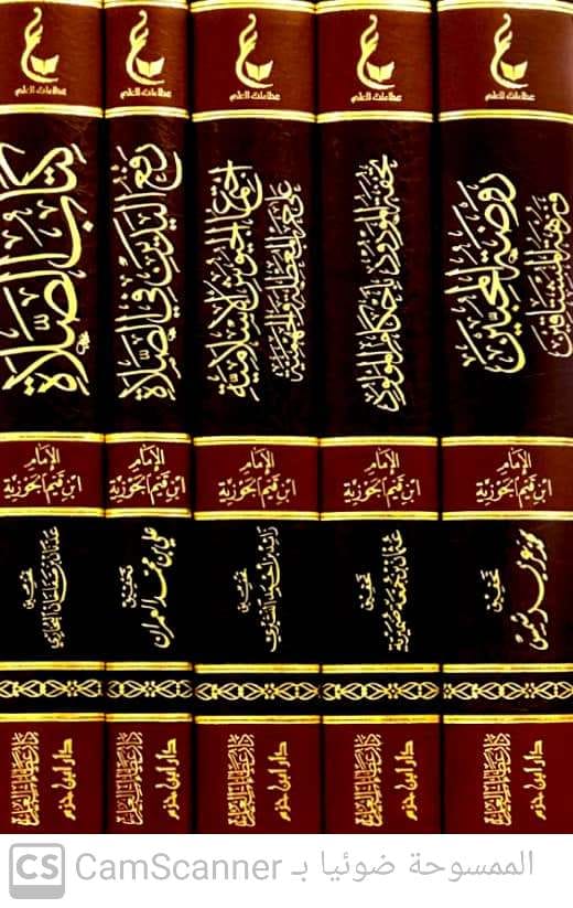 آثار الإمام ابن القيم الجوزية المجموعة الرابعة(كتاب الصلاة-رفع اليدين في الصلاة-اجتماع الجيوش-تحفة المولود-روضة المحبين5/1