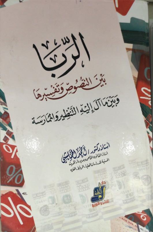 الربا بين النصوص وتفسيرها وبين ما آل إليه التنظير والممارسة