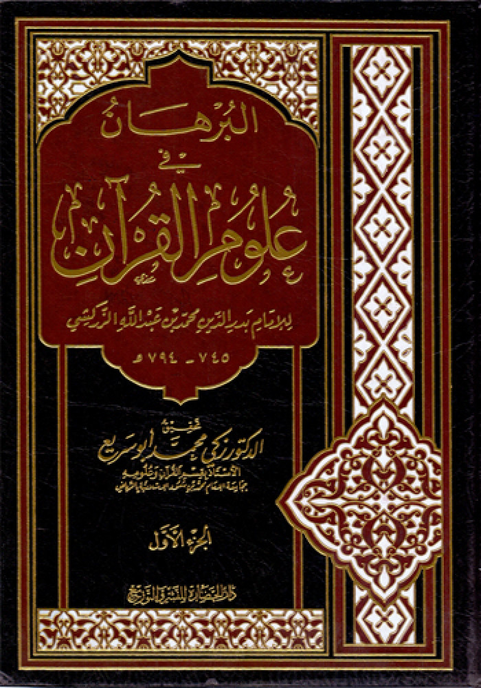 البرهان في علوم القرآن 4/1 دار الحضارة