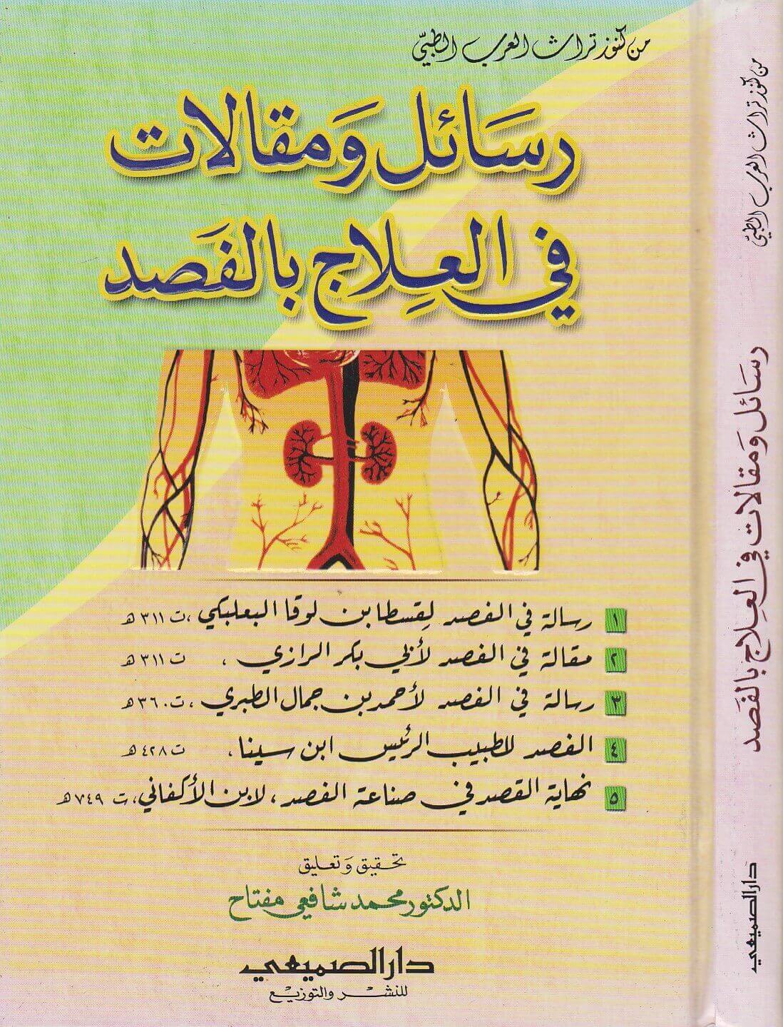 رسائل ومقالات في العلاج بالفصد مجموعة رسائل