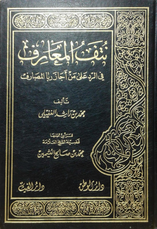 نتف المعارف في الرد على من أجاز ربا المصارف