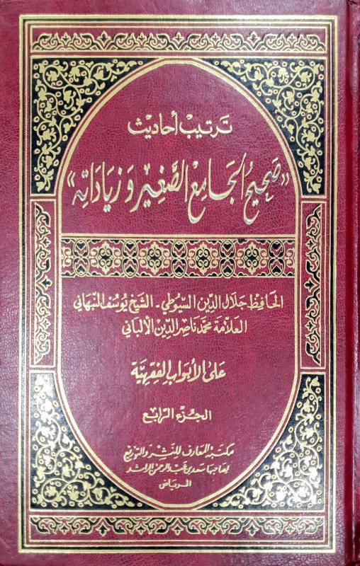 ترتيب أحاديث صحيح الجامع الصغير وزياداته 4/1