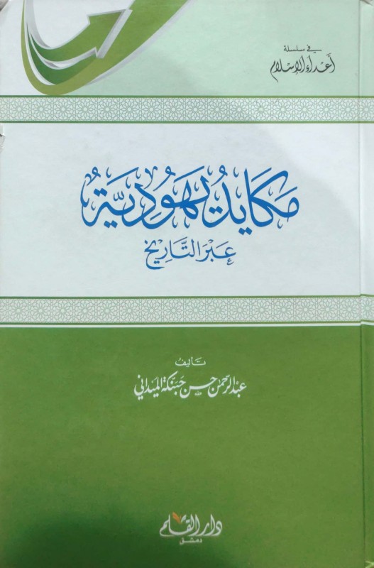 مكايد يهودية عبر التاريخ